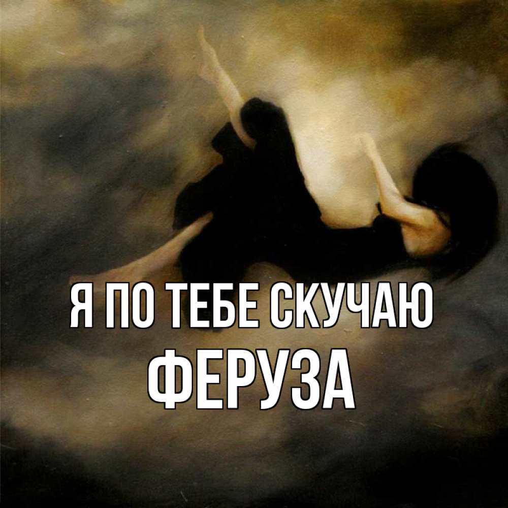 Открытка на каждый день с именем, Феруза Я по тебе скучаю мне без тебя плохо и одиноко Прикольная открытка с пожеланием онлайн скачать бесплатно 