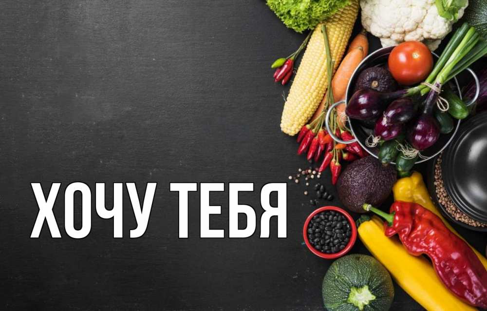 Картинка  с именем , Хочу тебя