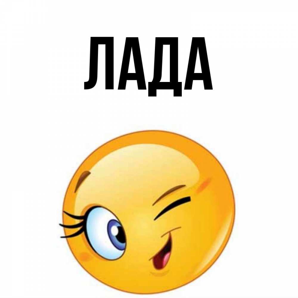 Лад имя