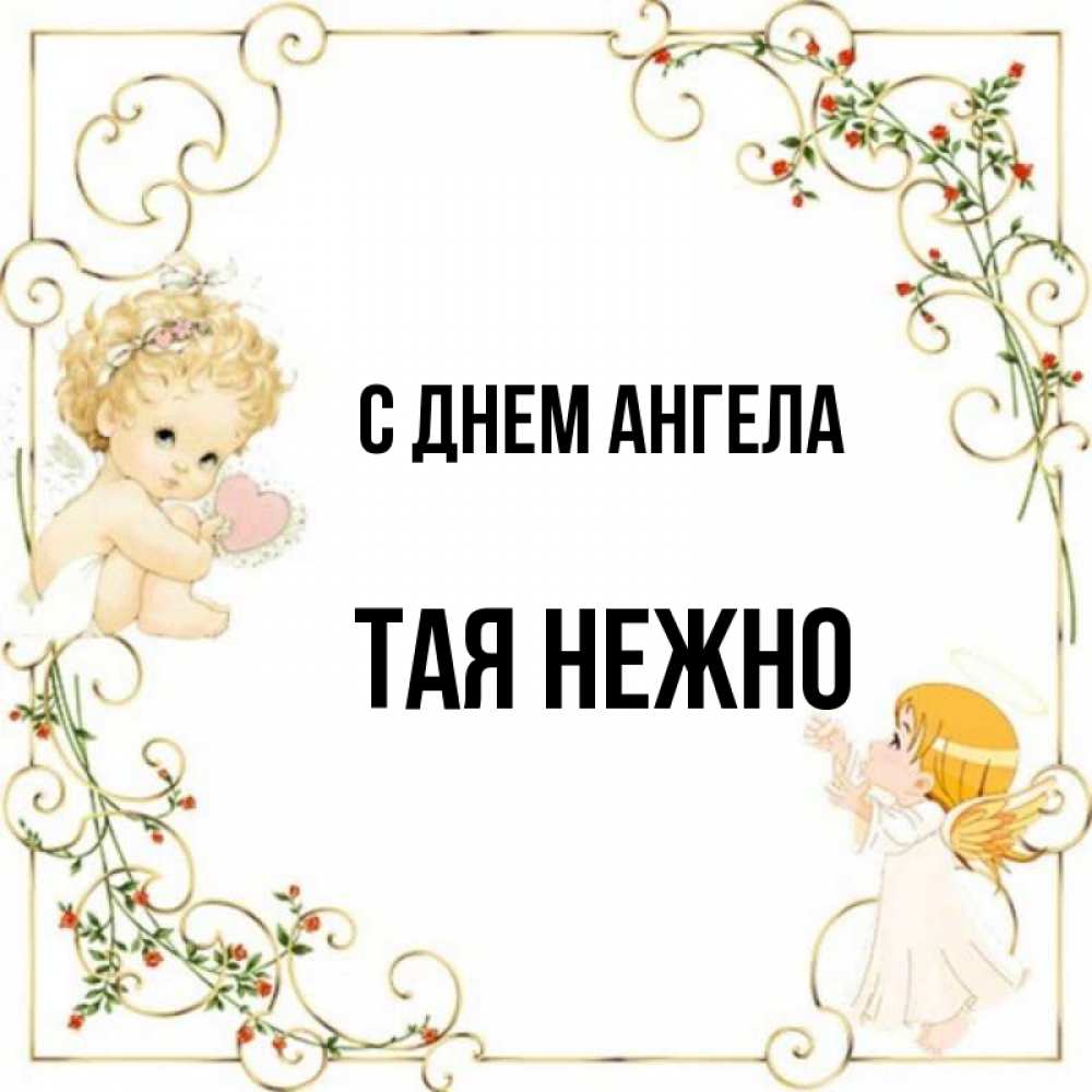 Тая нежная