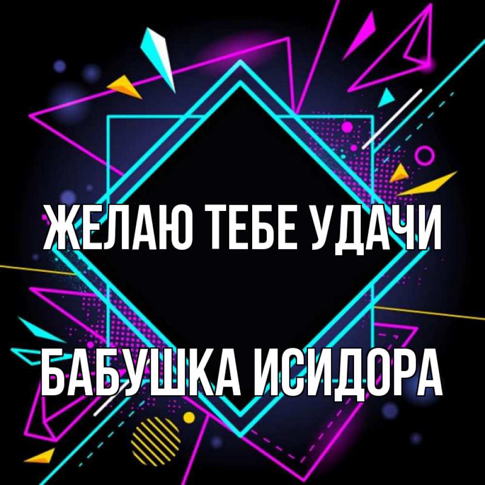 Открытка на каждый день с именем, Бабушка-Исидора Желаю тебе удачи рамочки Прикольная открытка с пожеланием онлайн скачать бесплатно 