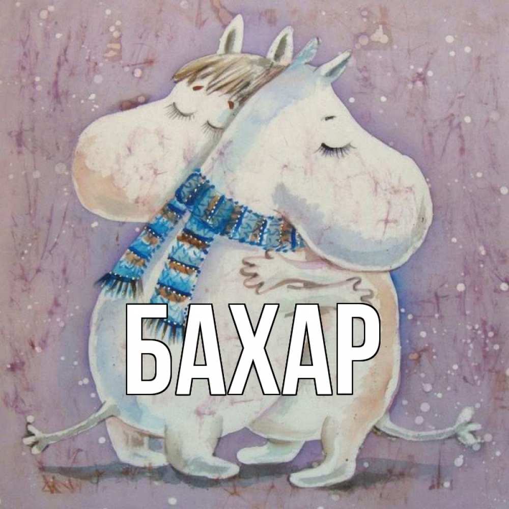 Открытка на каждый день с именем, Бахар Главная персонажи из сказок Прикольная открытка с пожеланием онлайн скачать бесплатно 