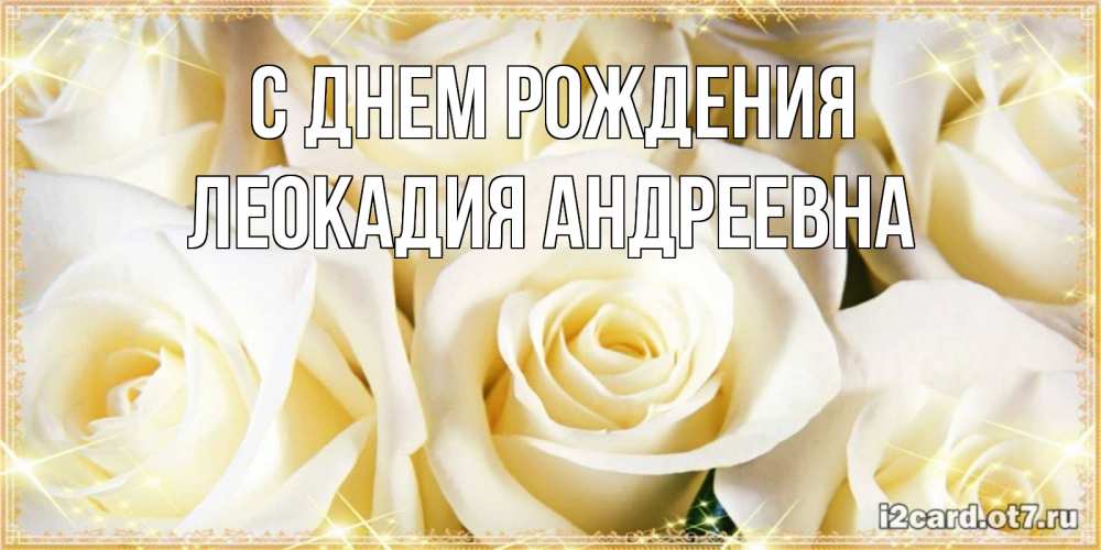 Картинка С днем рождения, Леокадия Андреевна