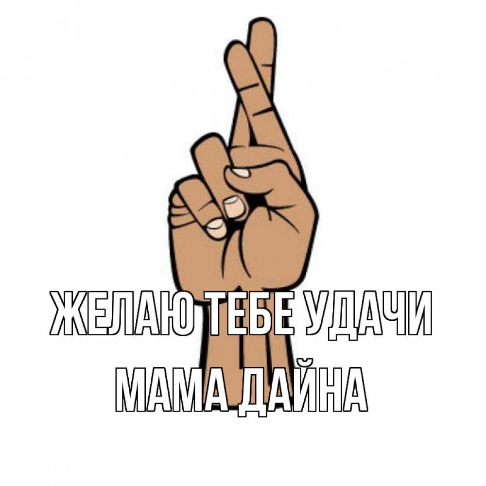 Открытка на каждый день с именем, Мама-Дайна Желаю тебе удачи все будет хорошо Прикольная открытка с пожеланием онлайн скачать бесплатно 