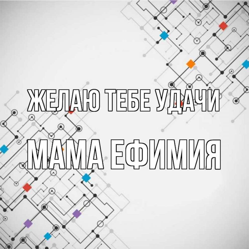 Открытка на каждый день с именем, Мама-Ефимия Желаю тебе удачи на удач Прикольная открытка с пожеланием онлайн скачать бесплатно 
