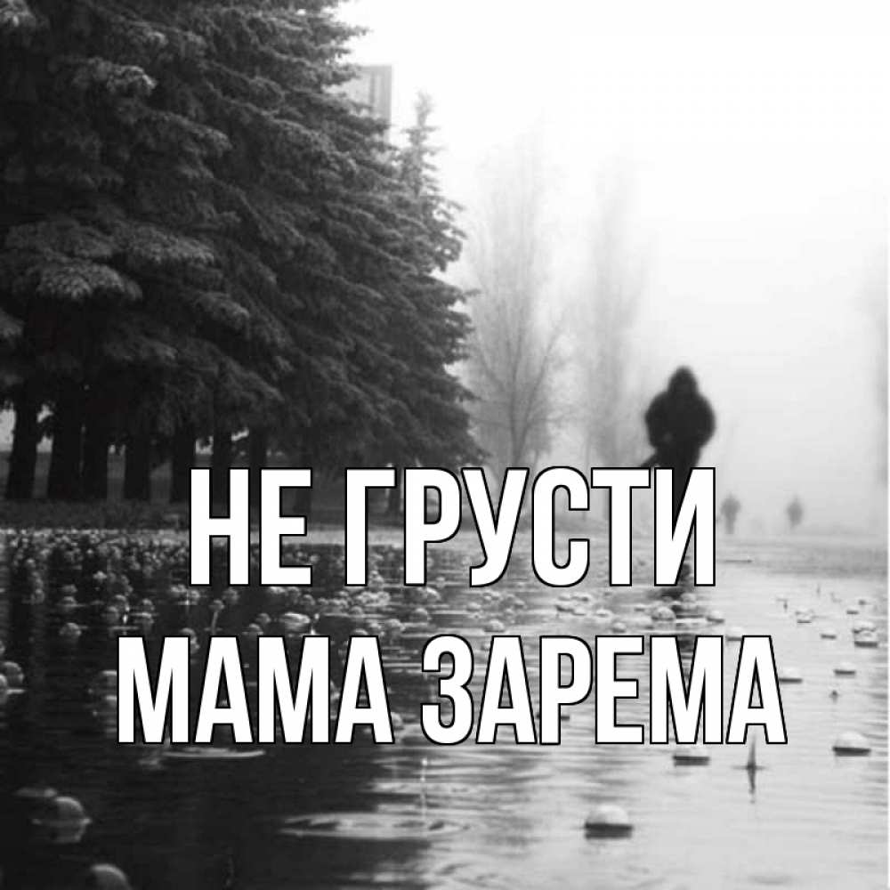 Открытка на каждый день с именем, Мама-Зарема Не грусти улица под дождем Прикольная открытка с пожеланием онлайн скачать бесплатно 