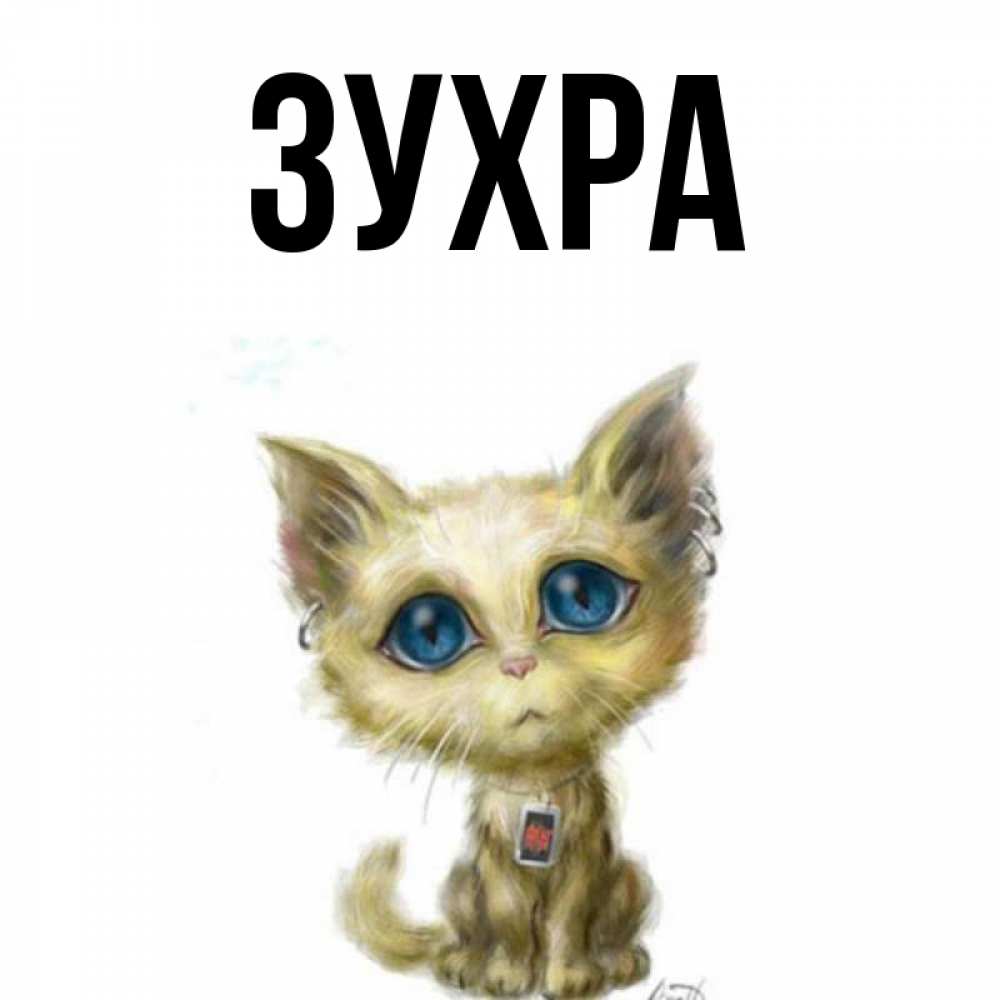 Открытка с именем зухра