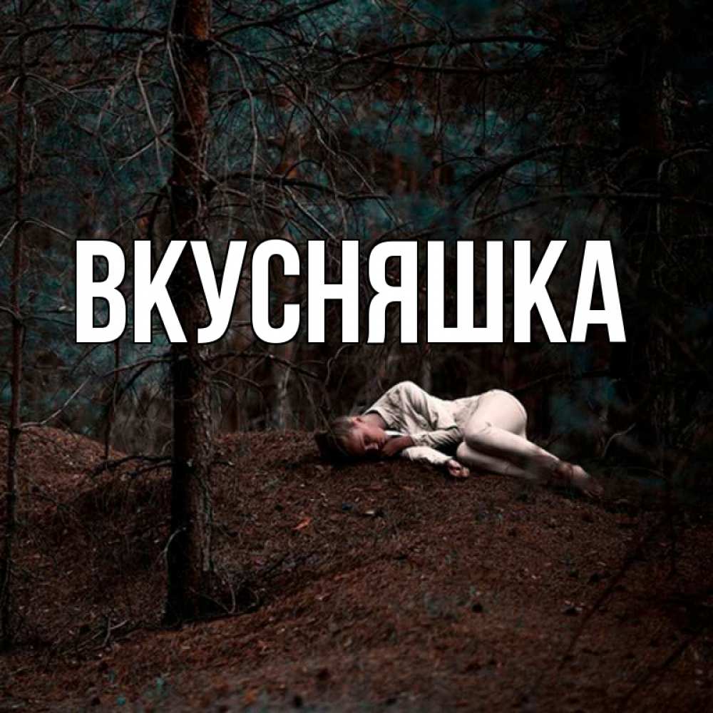 Открытка на каждый день с именем, Вкусняшка Главная очень Прикольная открытка с пожеланием онлайн скачать бесплатно 