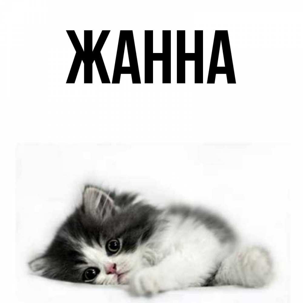 Картинки С Именем Жанна