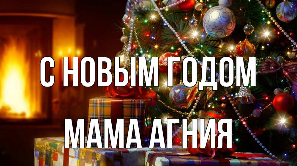 Картинка С новым годом, Мама Агния