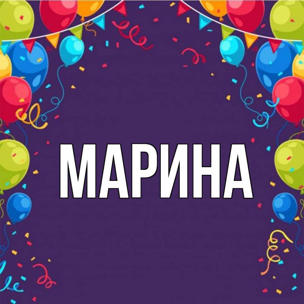 Открытка на каждый день с именем, Марина Главная шары Прикольная открытка с пожеланием онлайн скачать бесплатно 