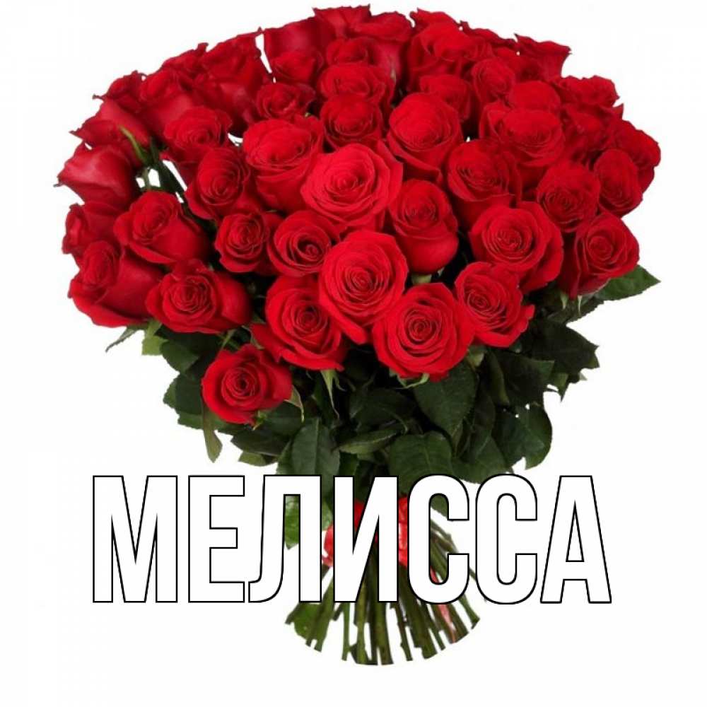 Картинка  с именем , Мелисса