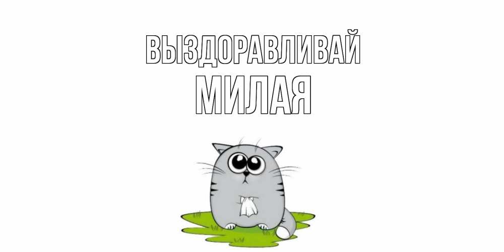 Картинка Выздоравливай, Милая