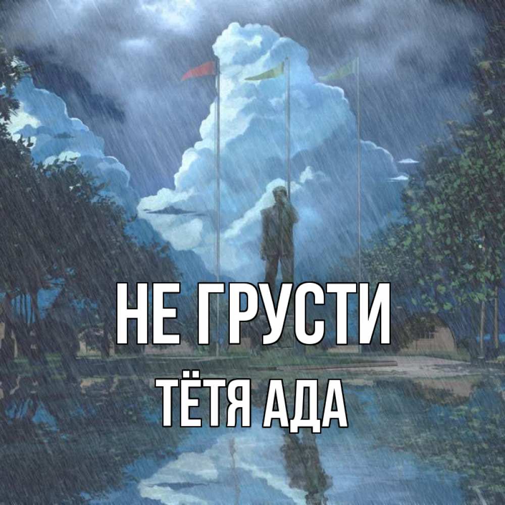 Открытка на каждый день с именем, Тётя-Ада Не грусти небо и флаги Прикольная открытка с пожеланием онлайн скачать бесплатно 