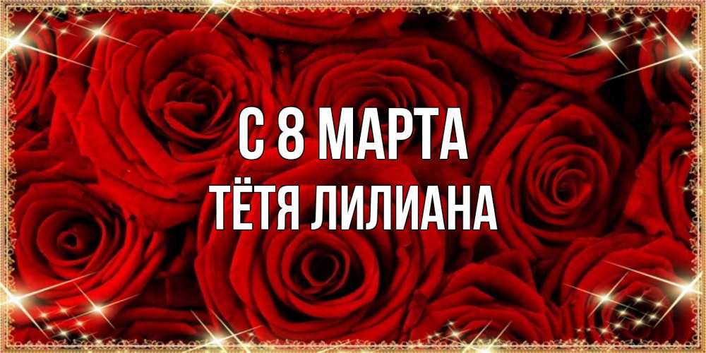 Открытка на каждый день с именем, Тётя-Лилиана С 8 МАРТА открытка для любимой Прикольная открытка с пожеланием онлайн скачать бесплатно 