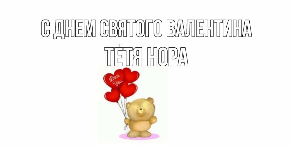 Открытка на каждый день с именем, Тётя-Нора С днем Святого Валентина мишка поздравляет с днем Святого Валентина Прикольная открытка с пожеланием онлайн скачать бесплатно 