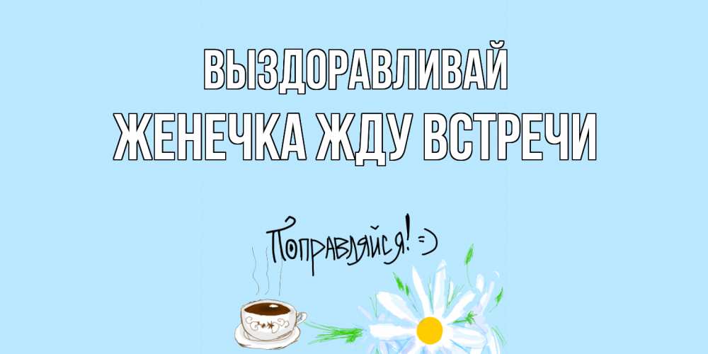 Выздоравливай женечка картинки