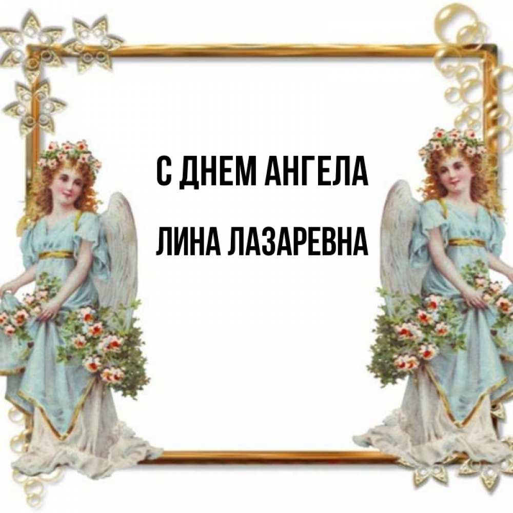 Ангел лине