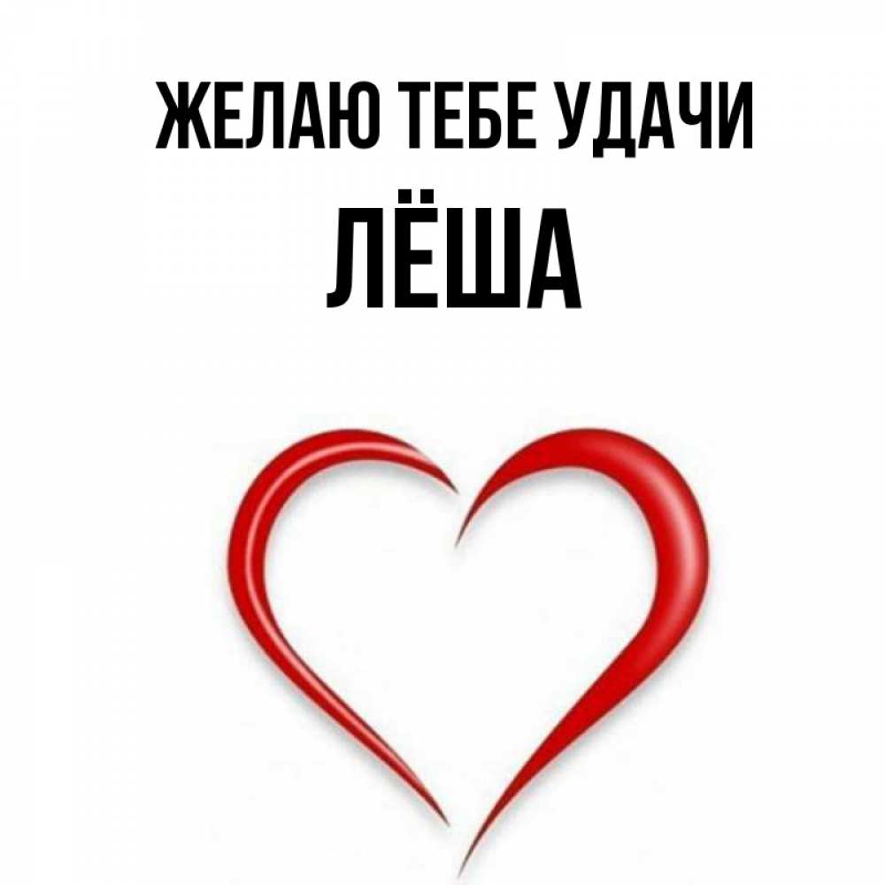 леша про имя. картинки с именем лёха. леша про имя. кружка с именем леша. леша имя.