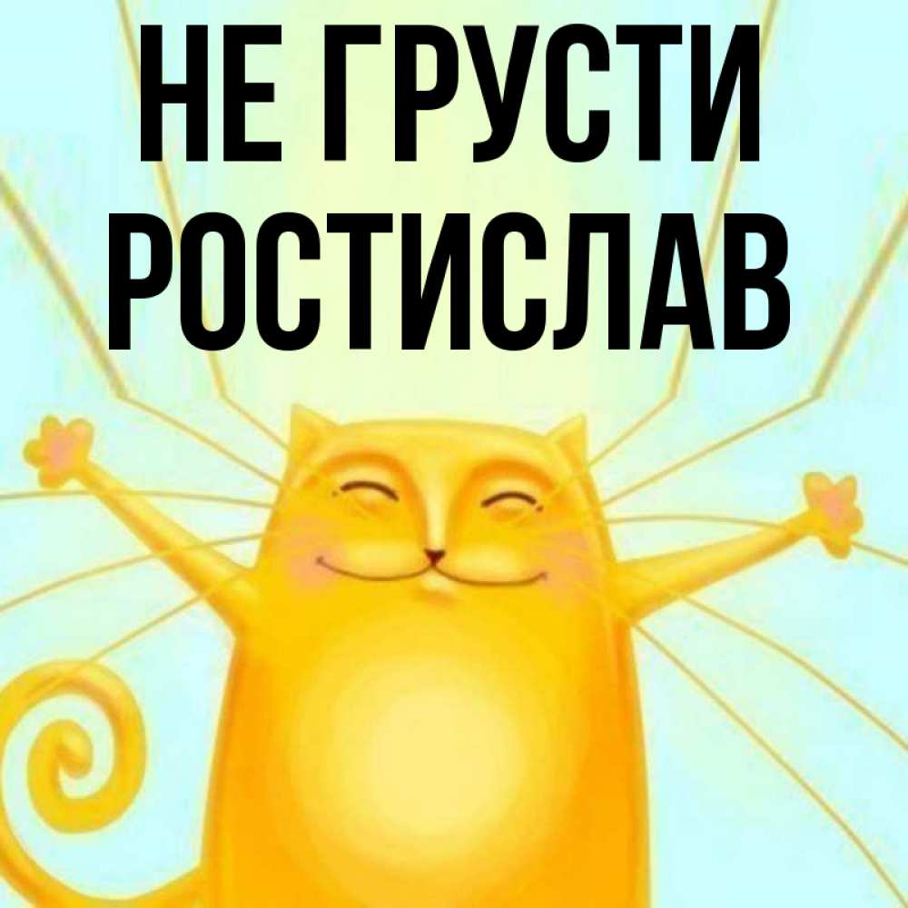 Отцу, не грусти и не переживай открытка