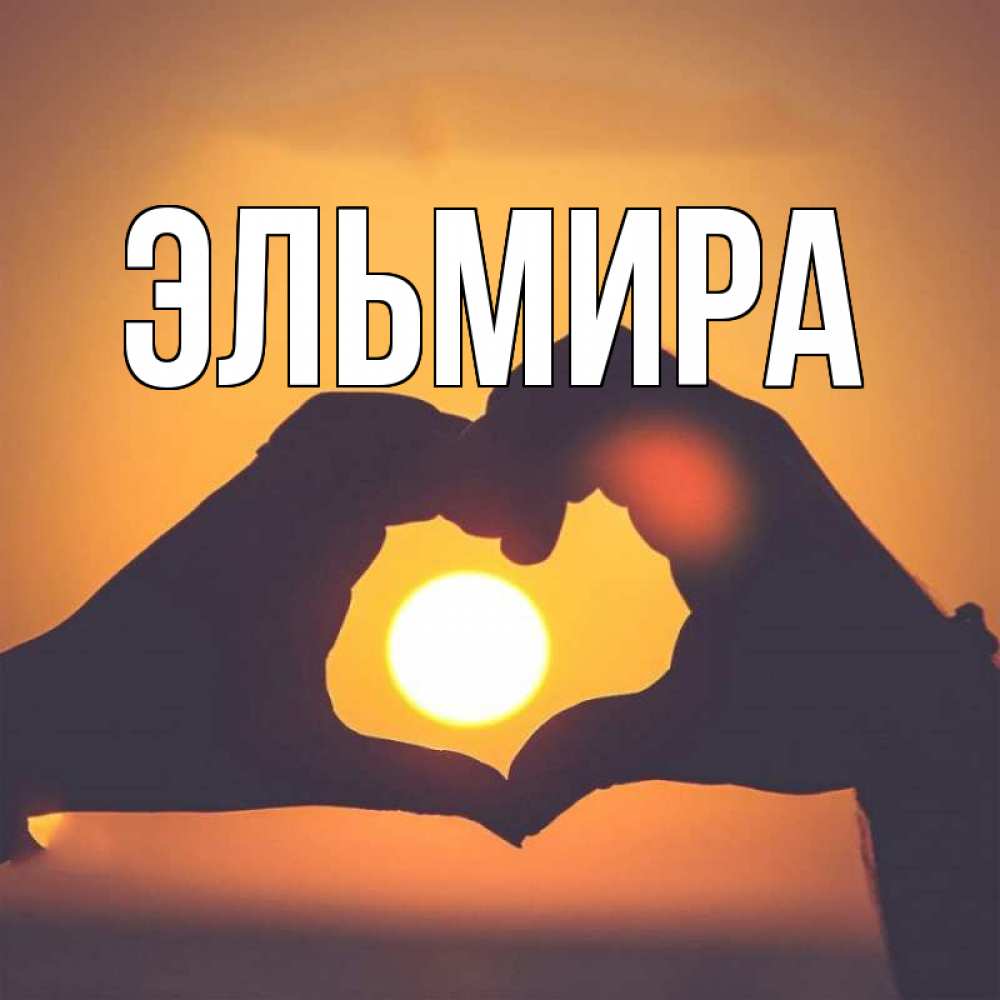 открытки название эльмира творческой