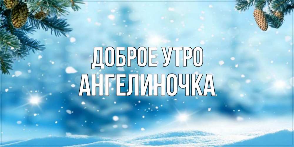 Картинка Доброе утро, Ангелиночка