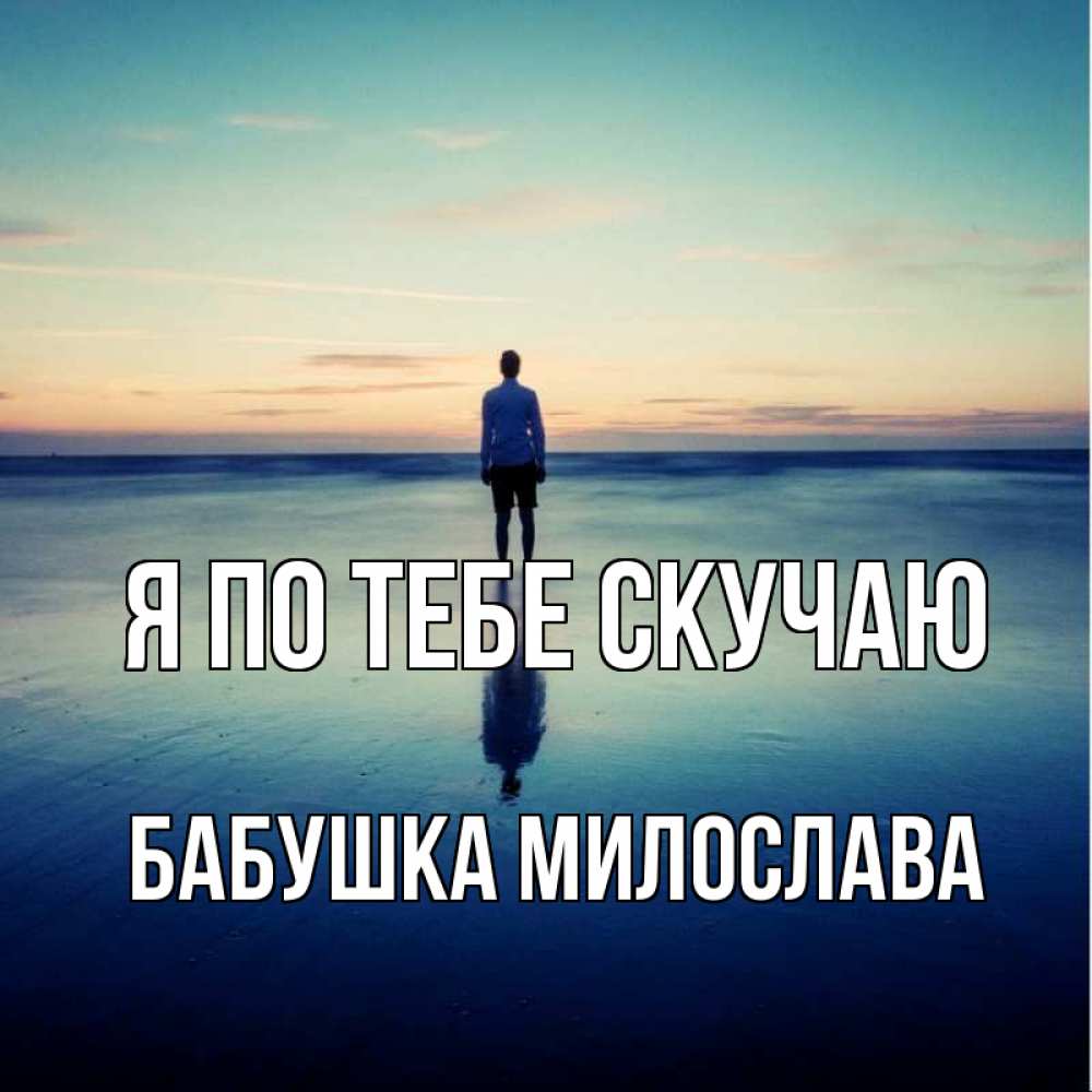 Открытка на каждый день с именем, Бабушка-Милослава Я по тебе скучаю зима Прикольная открытка с пожеланием онлайн скачать бесплатно 