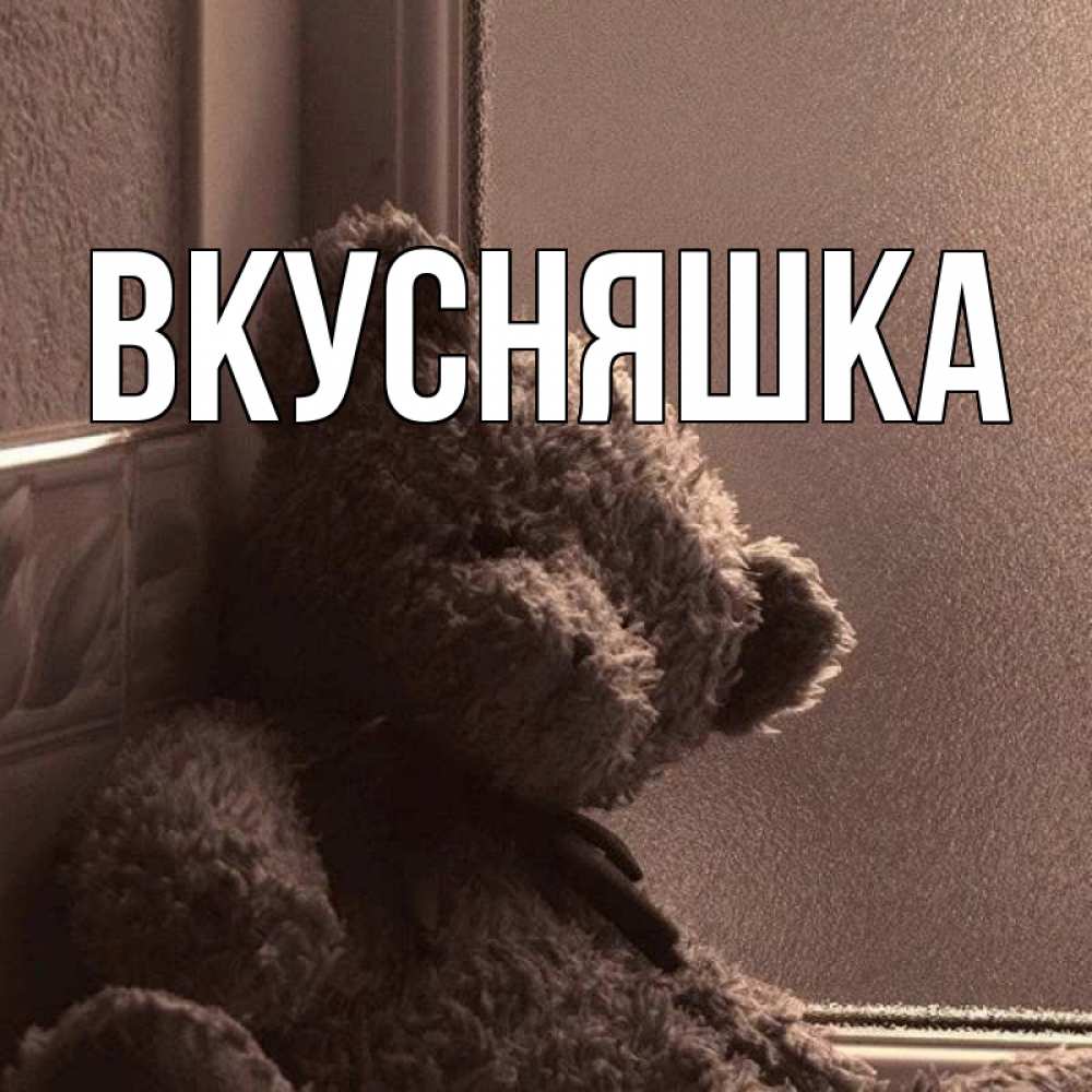 Открытка на каждый день с именем, Вкусняшка Главная скучаем тут Прикольная открытка с пожеланием онлайн скачать бесплатно 