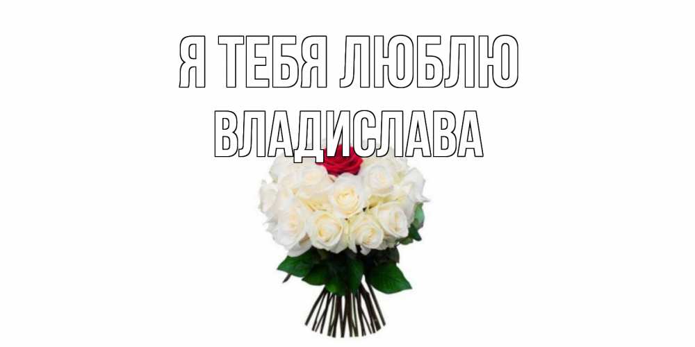 Открытка на каждый день с именем, Владислава Я тебя люблю единственная Прикольная открытка с пожеланием онлайн скачать бесплатно 