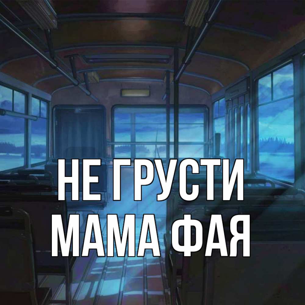 Открытка на каждый день с именем, Мама-Фая Не грусти страшилка Прикольная открытка с пожеланием онлайн скачать бесплатно 