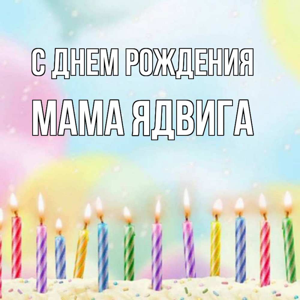 Открытка на каждый день с именем, Мама-Ядвига С днем рождения разноцветное Прикольная открытка с пожеланием онлайн скачать бесплатно 