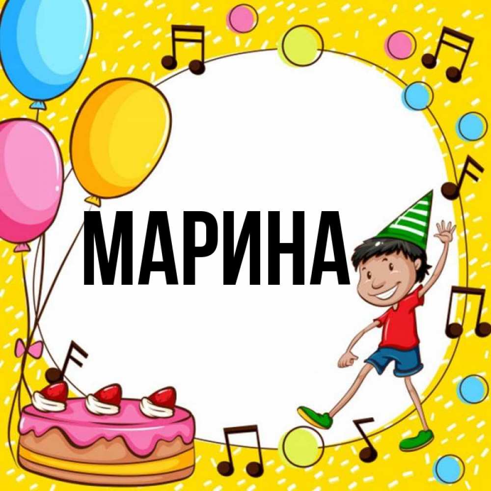 Открытка на каждый день с именем, Марина Главная открытка 1 Прикольная открытка с пожеланием онлайн скачать бесплатно 