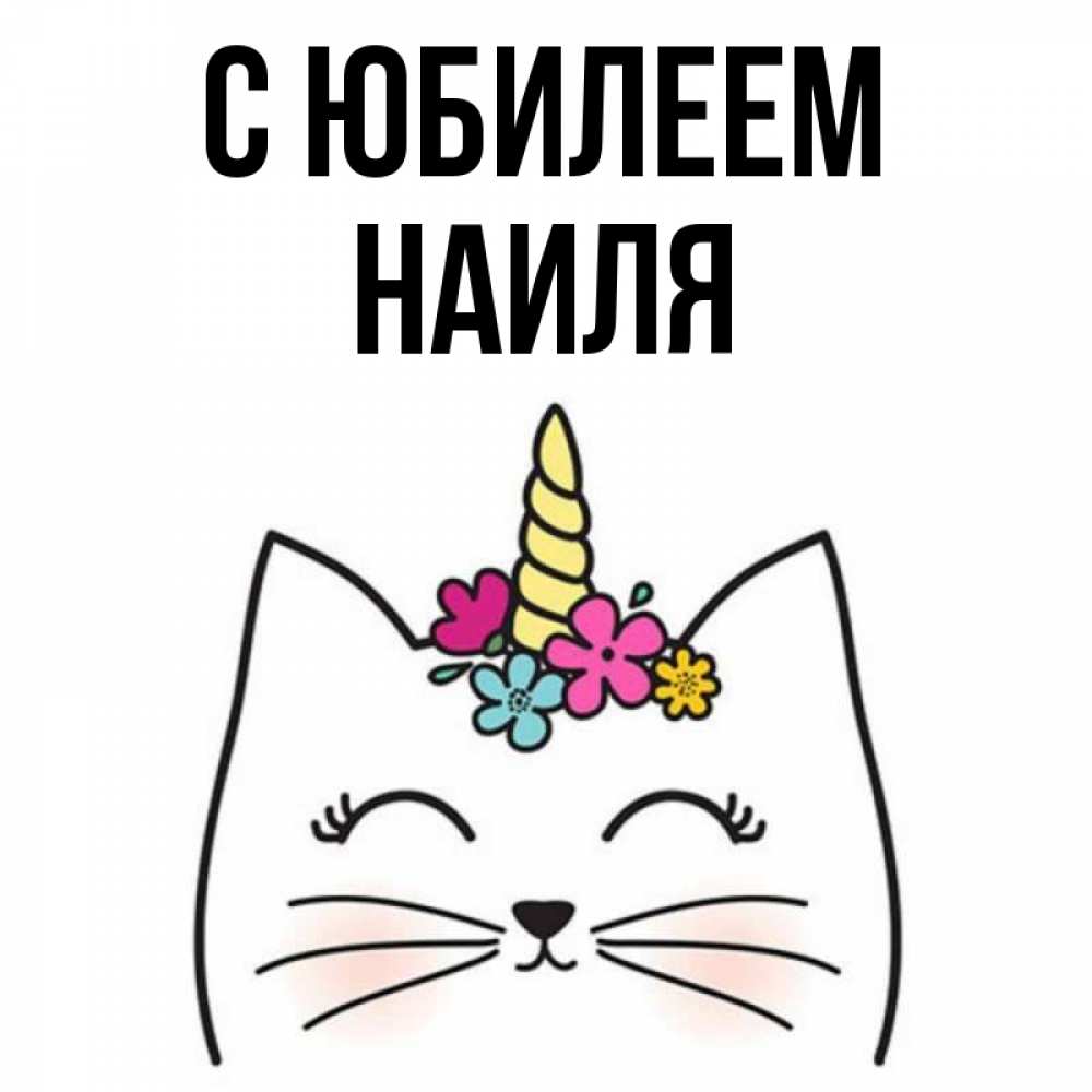 Открытка на каждый день с именем, Наиля С юбилеем милый кот с одним рожком Прикольная открытка с пожеланием онлайн скачать бесплатно 