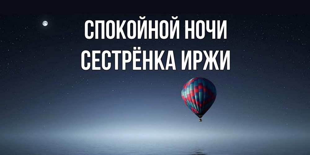 Открытка на каждый день с именем, Сестрёнка-Иржи Спокойной ночи ночная открытка Прикольная открытка с пожеланием онлайн скачать бесплатно 
