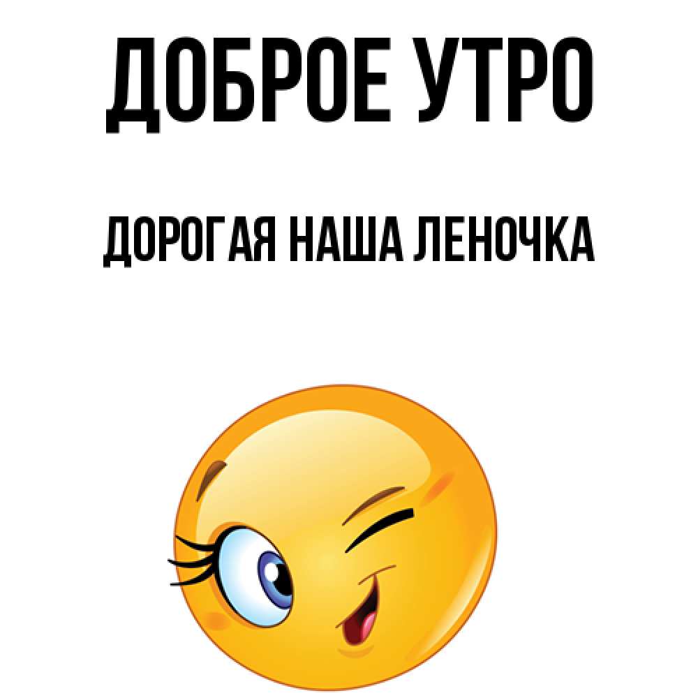 Открытка с именем, дорогая наша ЛЕНОЧКА!!!, Доброе утро