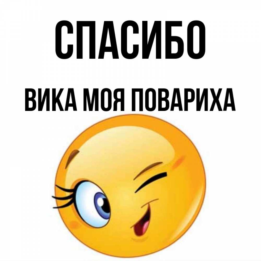 Спасибо вика картинки