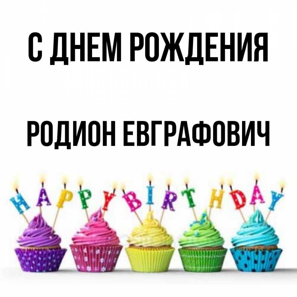 С Днем Рождения Родион Картинки Красивые