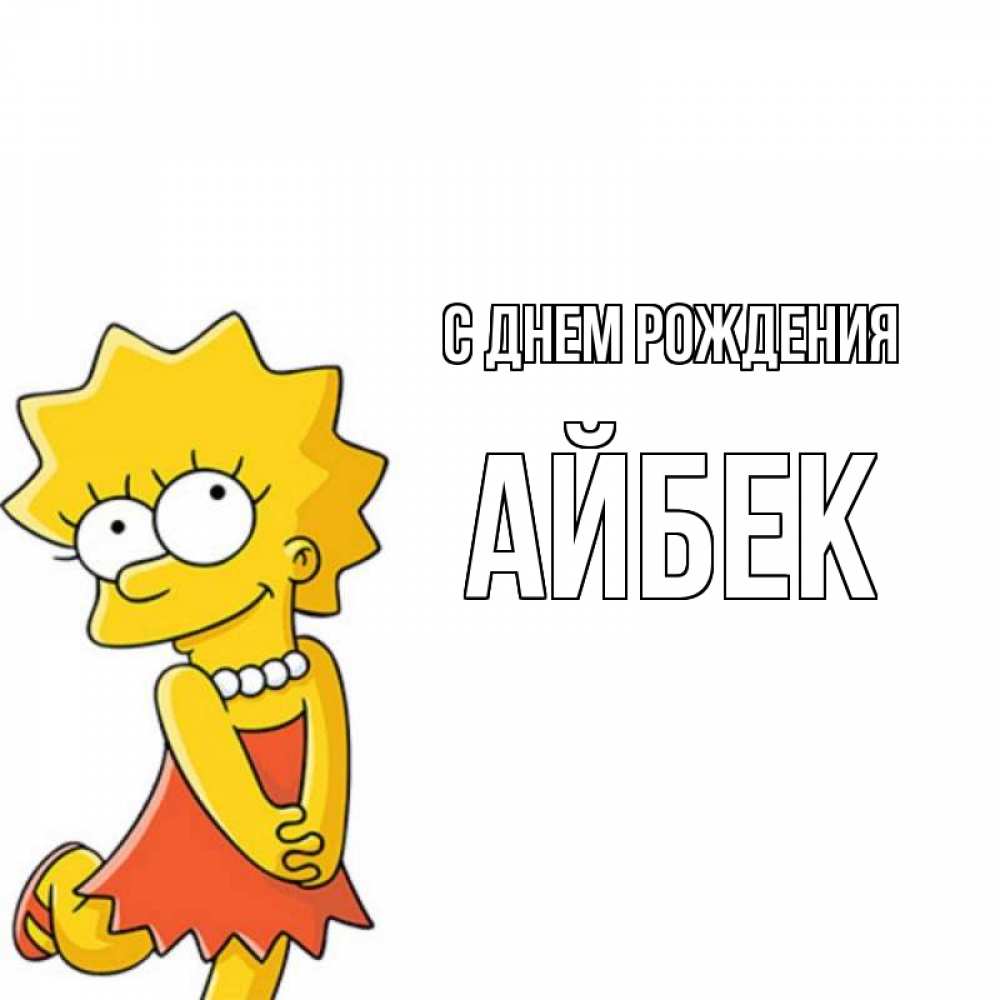 Айбек с днем рождения картинки