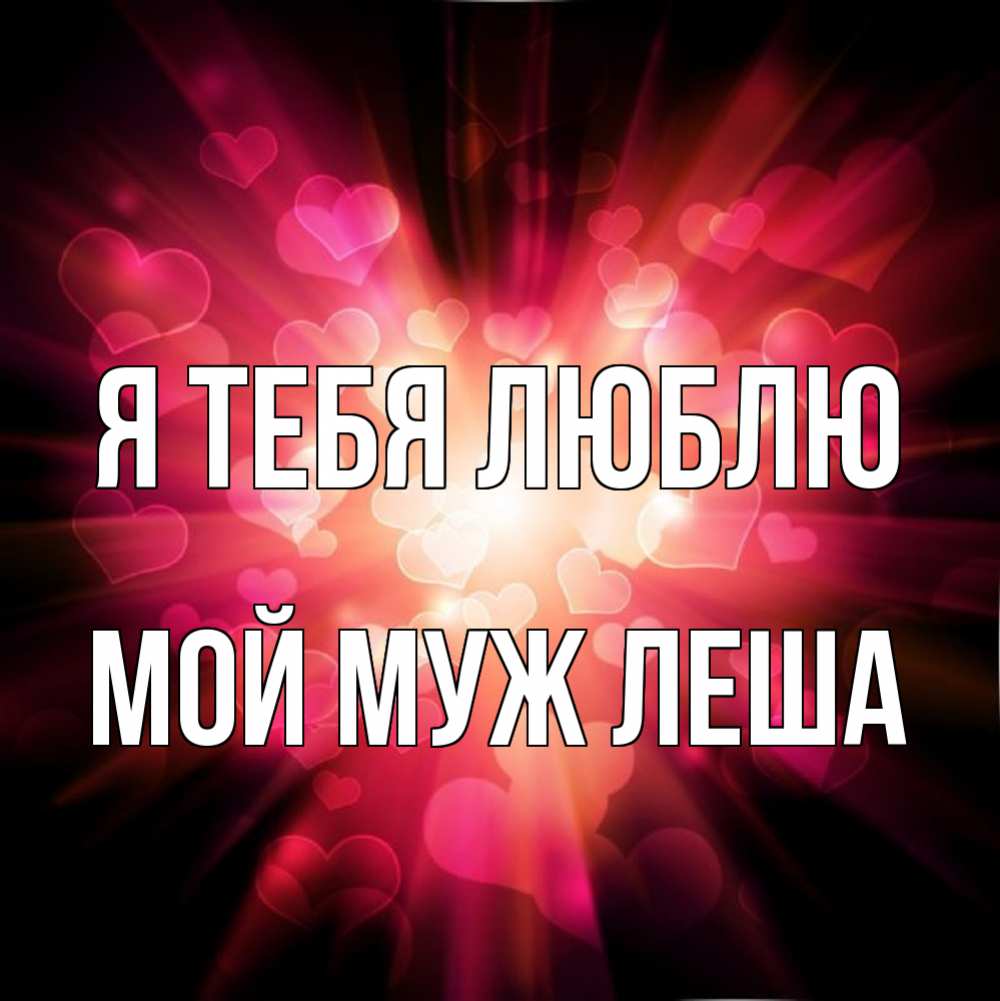 Зато самый любимый. Я тебя люблю. Я тебя люблю картинки. Люблю тебя любимый. Любимый мой.