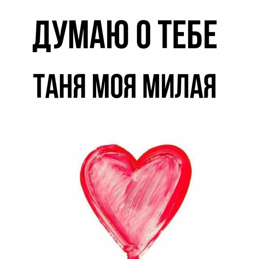 Таня ты супер картинки