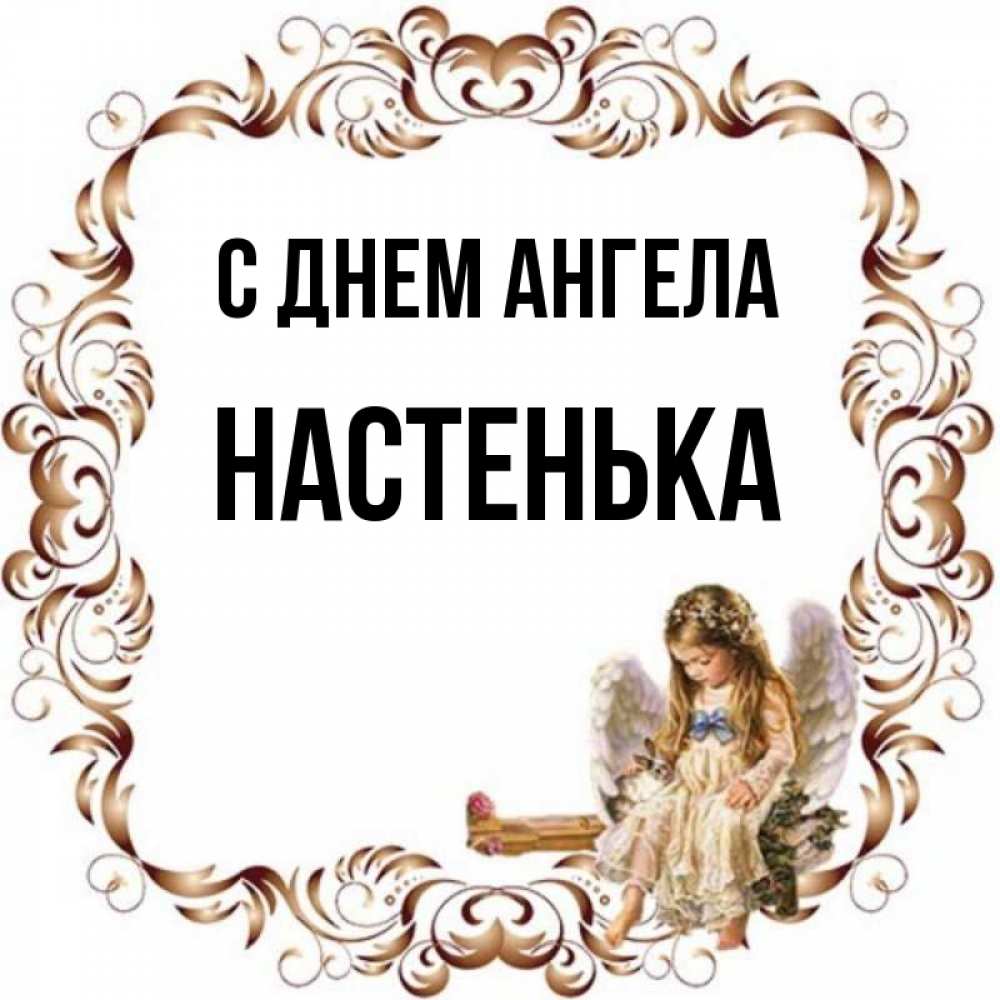 С днем ангела настенька картинки