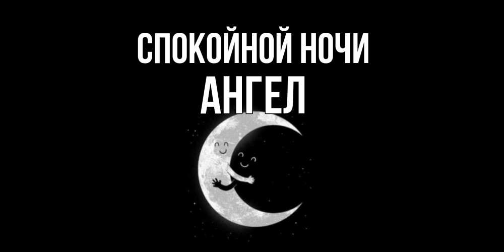 Открытка на каждый день с именем, Ангел Спокойной ночи месяц Прикольная открытка с пожеланием онлайн скачать бесплатно 