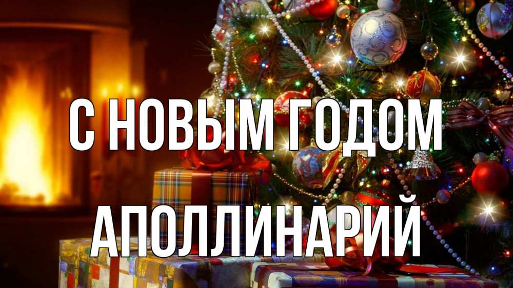 Открытка на каждый день с именем, Аполлинарий С новым годом елка, новый год Прикольная открытка с пожеланием онлайн скачать бесплатно 