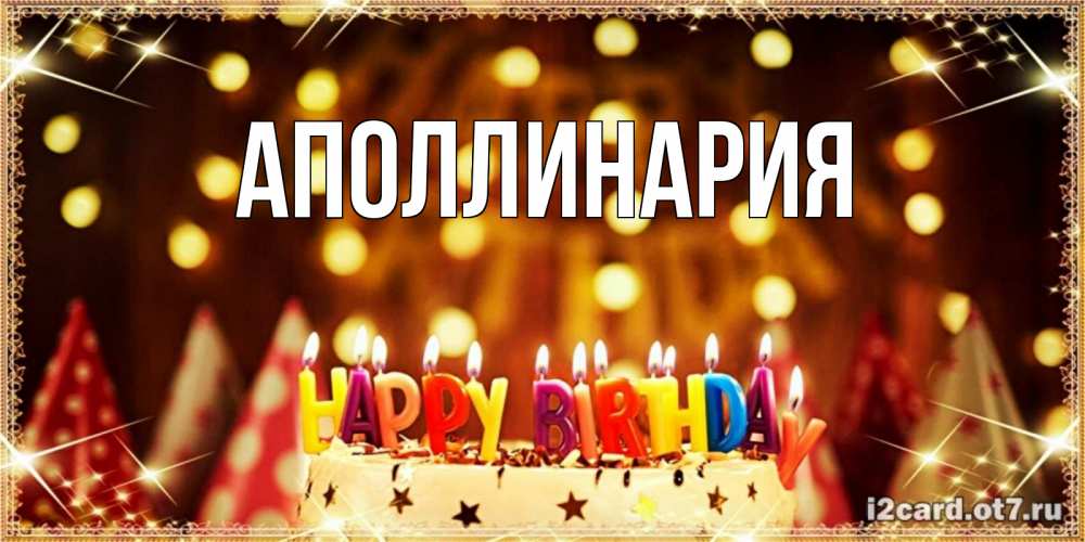 Открытка на каждый день с именем, Аполлинария Главная торт и надпись свечками на английском happy birthday Прикольная открытка с пожеланием онлайн скачать бесплатно 