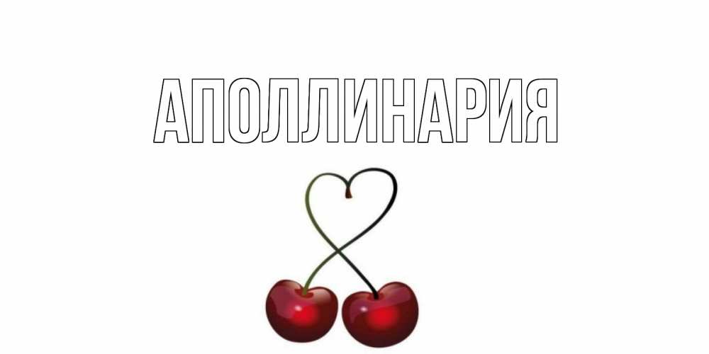 Открытка на каждый день с именем, Аполлинария Главная вишенки красивые Прикольная открытка с пожеланием онлайн скачать бесплатно 