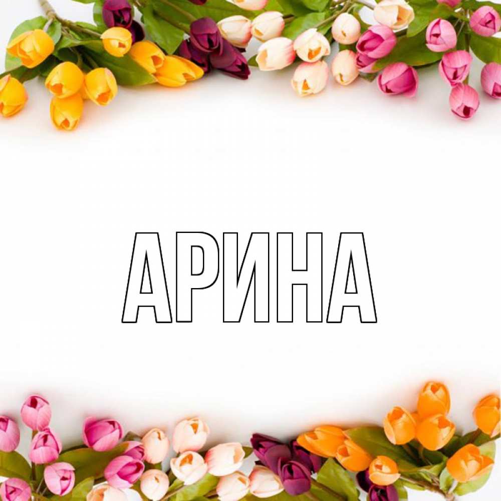 Открытка на каждый день с именем, Арина Главная весна март Прикольная открытка с пожеланием онлайн скачать бесплатно 