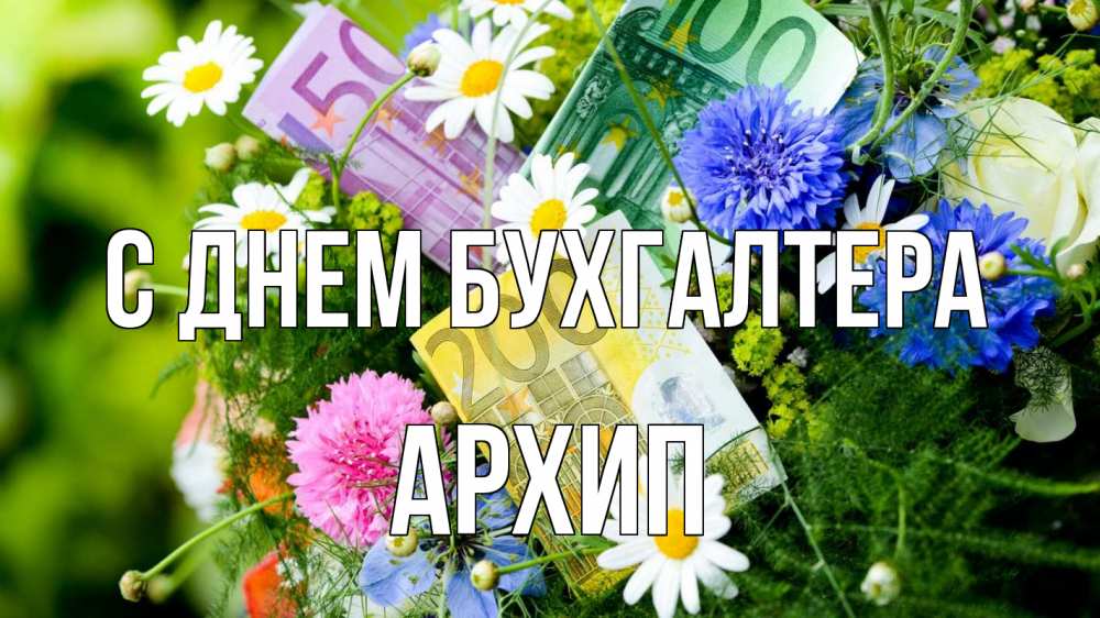 Открытка на каждый день с именем, Архип С днем бухгалтера с днем бухгалтера Прикольная открытка с пожеланием онлайн скачать бесплатно 