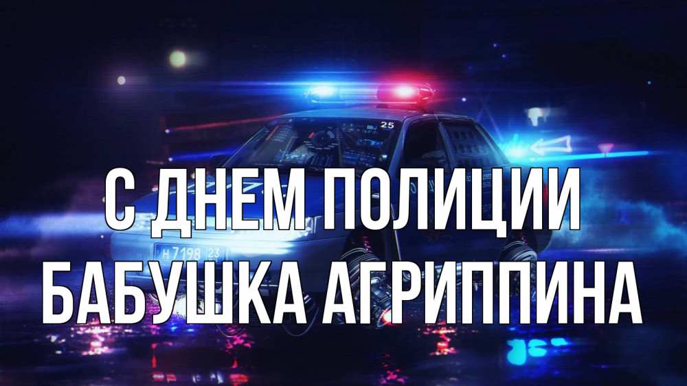 Открытка на каждый день с именем, Бабушка-Агриппина С днем полиции полиция Прикольная открытка с пожеланием онлайн скачать бесплатно 