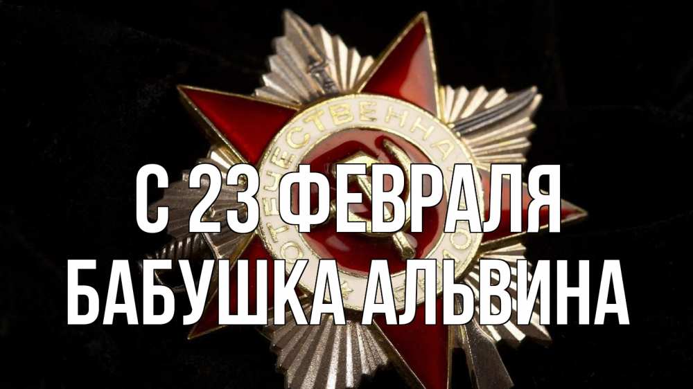 Открытка на каждый день с именем, Бабушка-Альвина С 23 февраля 23 февраля Прикольная открытка с пожеланием онлайн скачать бесплатно 