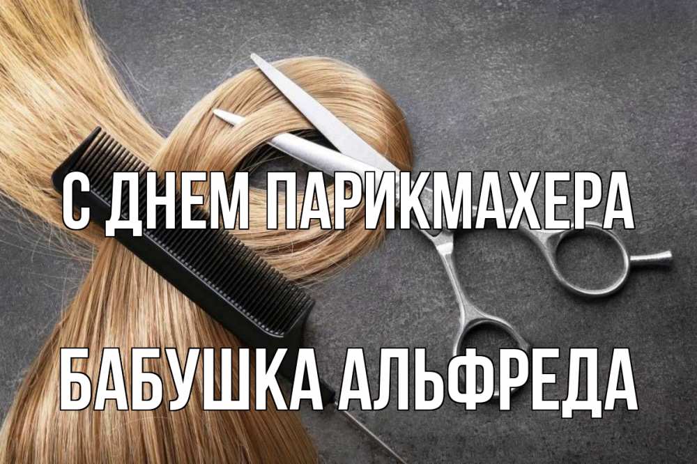 Открытка на каждый день с именем, Бабушка-Альфреда С днем парикмахера волосы Прикольная открытка с пожеланием онлайн скачать бесплатно 